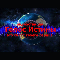 Логотип Голос Истины